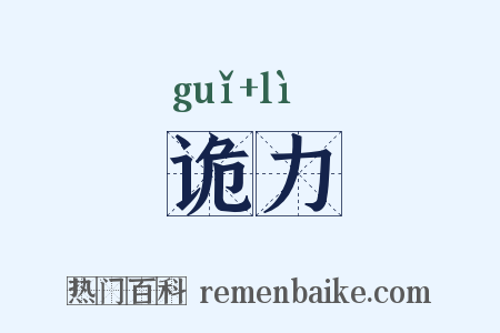 诡力是什么意思的图片